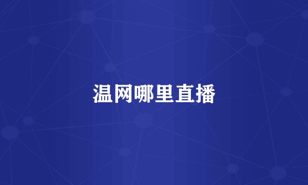 温网哪里直播