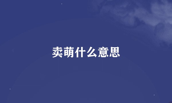 卖萌什么意思