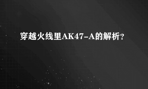 穿越火线里AK47-A的解析？