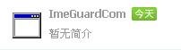 imeguardcom是什么电脑进程不知道有没有用？？？