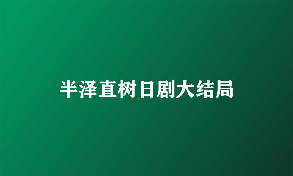 半泽直树日剧大结局