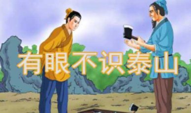不识泰山的意思是什么
