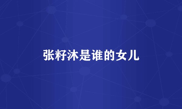 张籽沐是谁的女儿