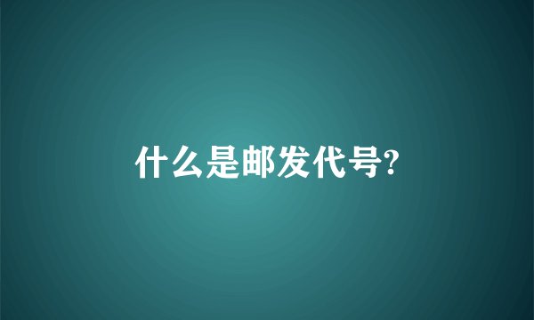 什么是邮发代号?
