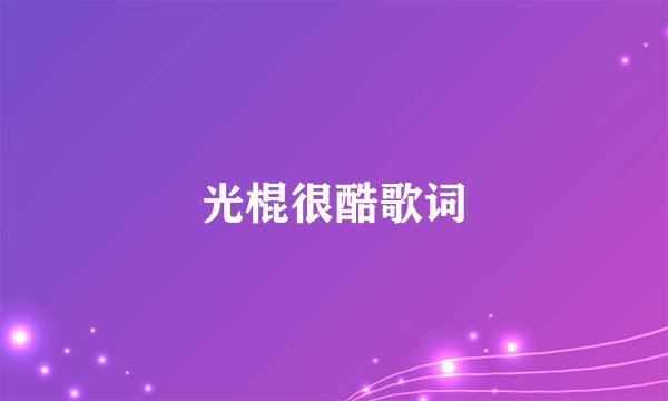 光棍很酷歌词
