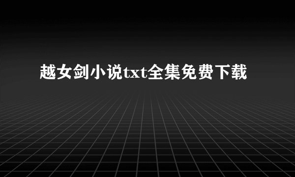 越女剑小说txt全集免费下载