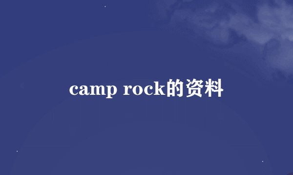 camp rock的资料