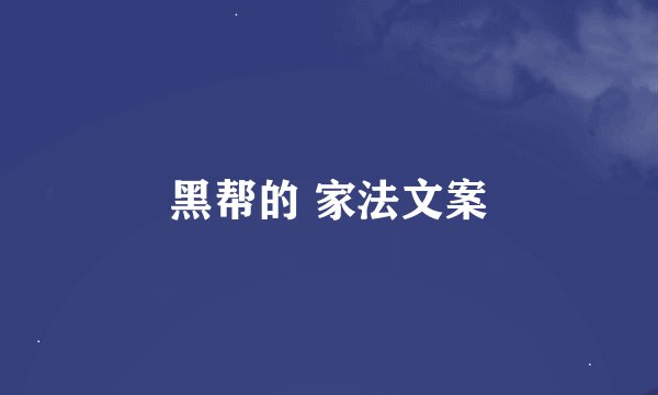 黑帮的 家法文案