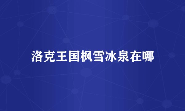 洛克王国枫雪冰泉在哪