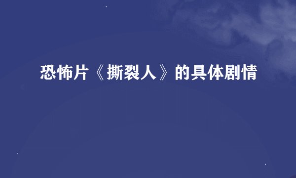 恐怖片《撕裂人》的具体剧情
