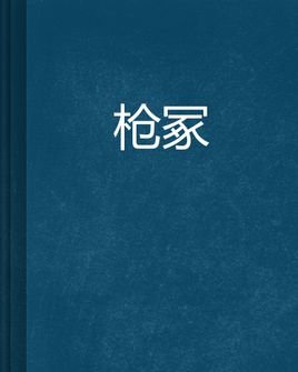 枪冢的介绍
