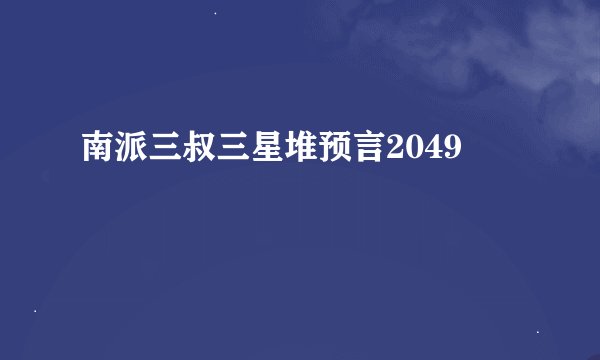南派三叔三星堆预言2049