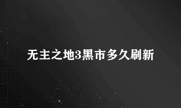 无主之地3黑市多久刷新