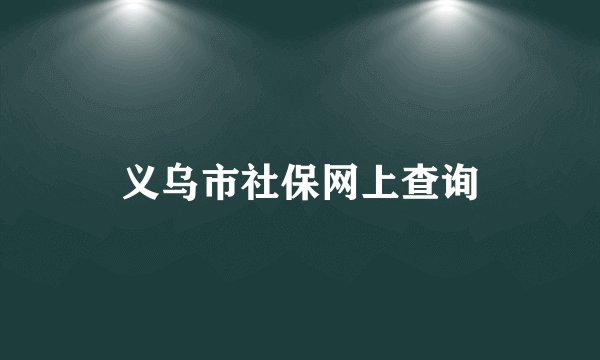 义乌市社保网上查询