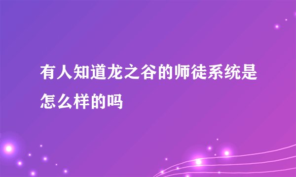 有人知道龙之谷的师徒系统是怎么样的吗