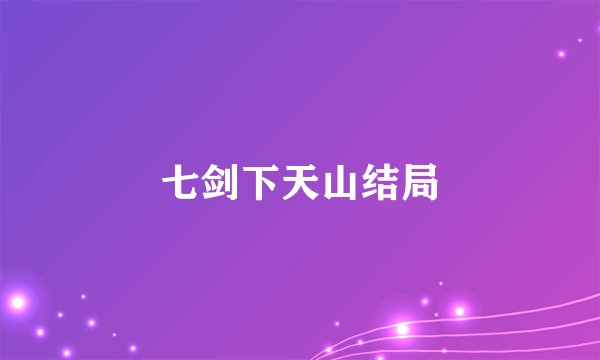 七剑下天山结局