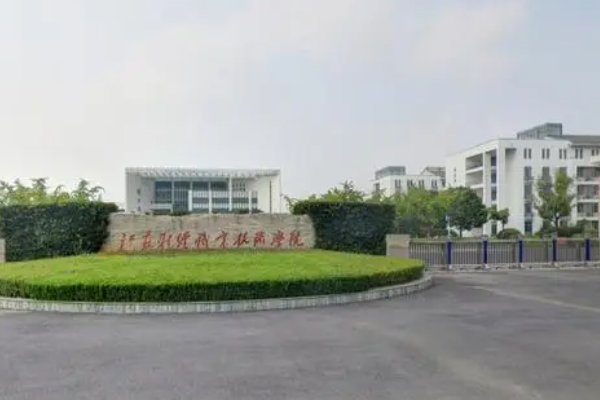 江苏财经职业技术学院分数线