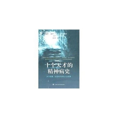 十个天才的精神病史的图书目录