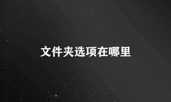 文件夹选项在哪里