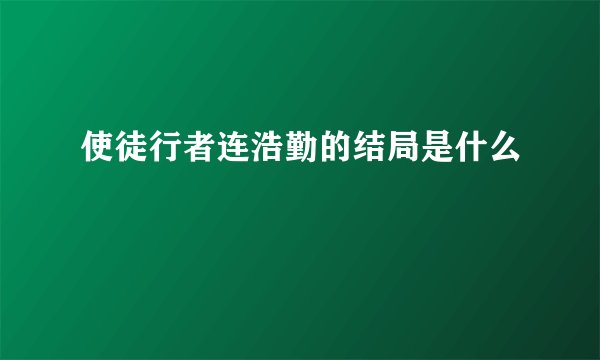 使徒行者连浩勤的结局是什么