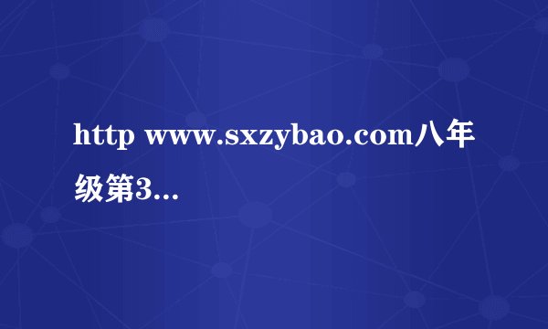 http www.sxzybao.com八年级第32期答案(数学)