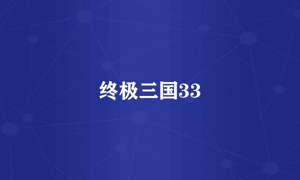 终极三国33