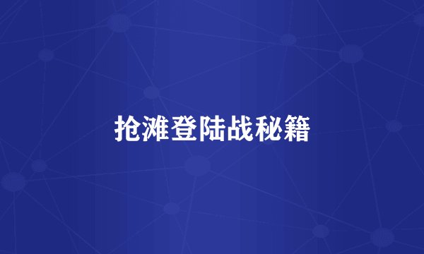 抢滩登陆战秘籍