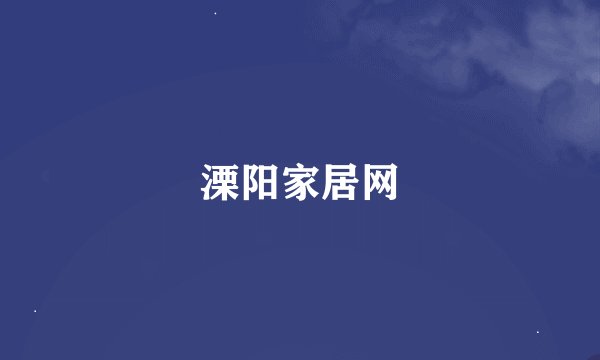 溧阳家居网