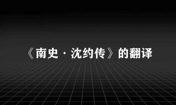 《南史·沈约传》的翻译