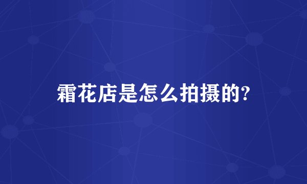 霜花店是怎么拍摄的?