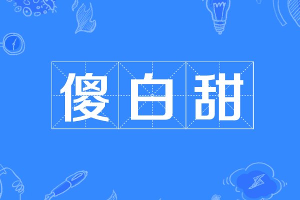傻白甜是什么意思