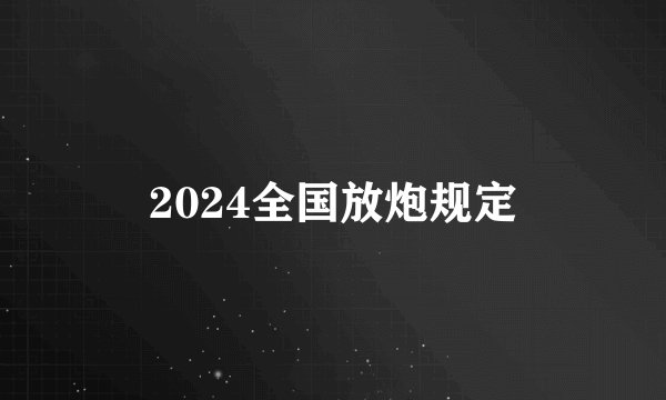 2024全国放炮规定