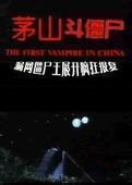 那些年我们看到的香港经典僵尸片