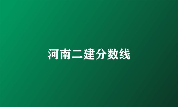 河南二建分数线
