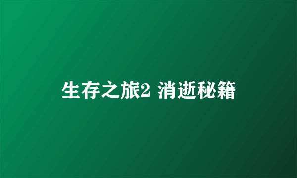 生存之旅2 消逝秘籍
