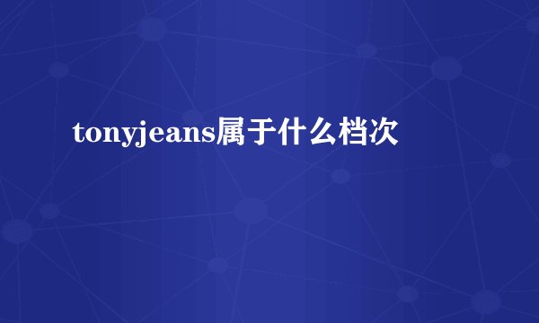 tonyjeans属于什么档次