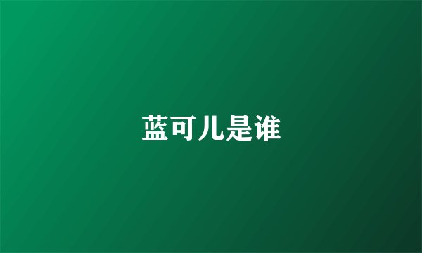 蓝可儿是谁