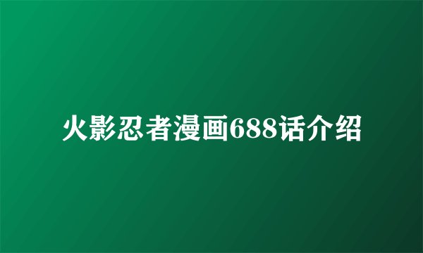 火影忍者漫画688话介绍