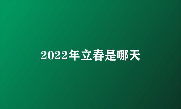 2022年立春是哪天