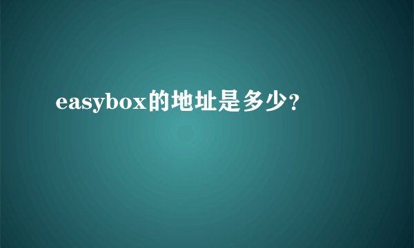 easybox的地址是多少？
