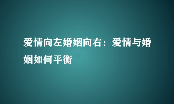 爱情向左婚姻向右：爱情与婚姻如何平衡