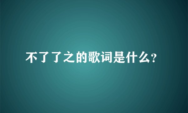 不了了之的歌词是什么？