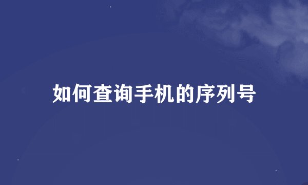 如何查询手机的序列号