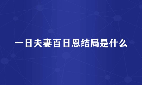 一日夫妻百日恩结局是什么