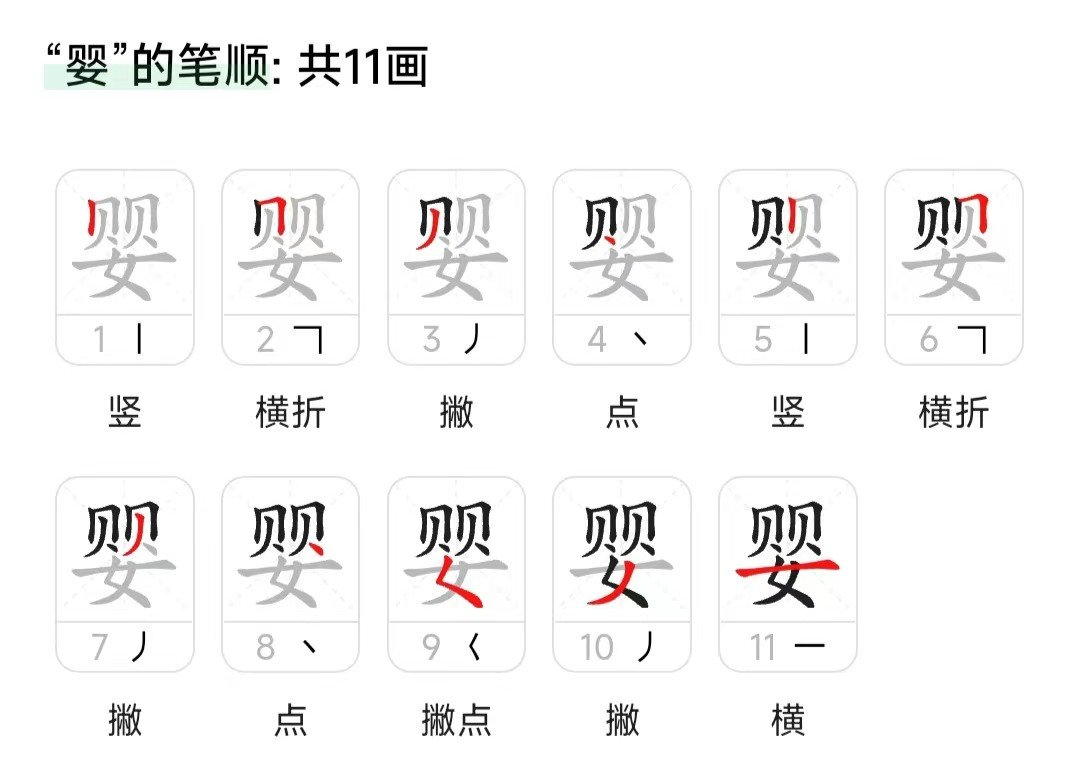 婴字拼音