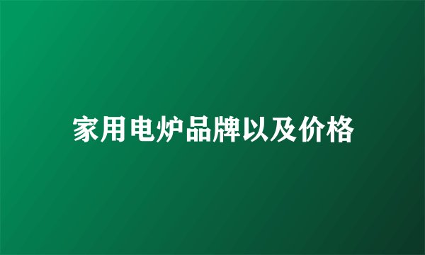 家用电炉品牌以及价格