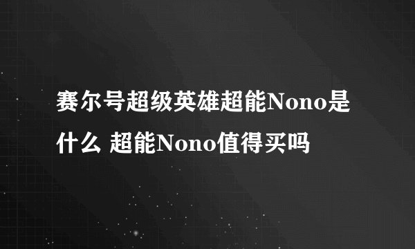 赛尔号超级英雄超能Nono是什么 超能Nono值得买吗