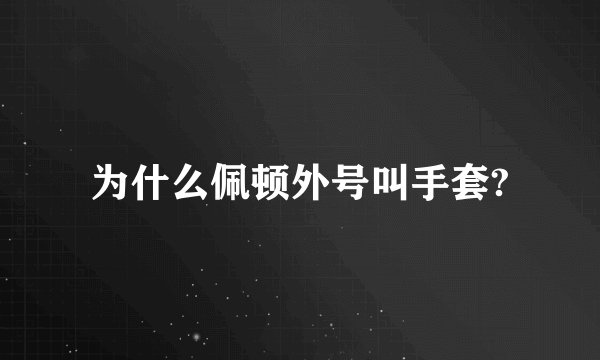为什么佩顿外号叫手套?