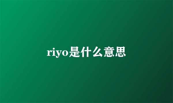 riyo是什么意思