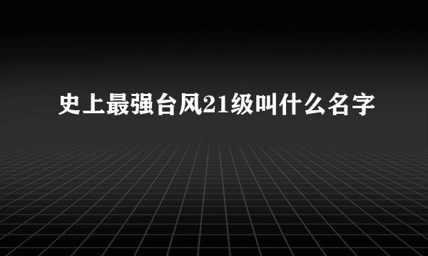 史上最强台风21级叫什么名字